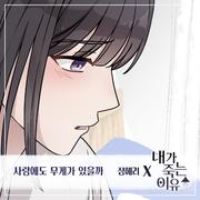 내가 죽는 이유 OST Part.7