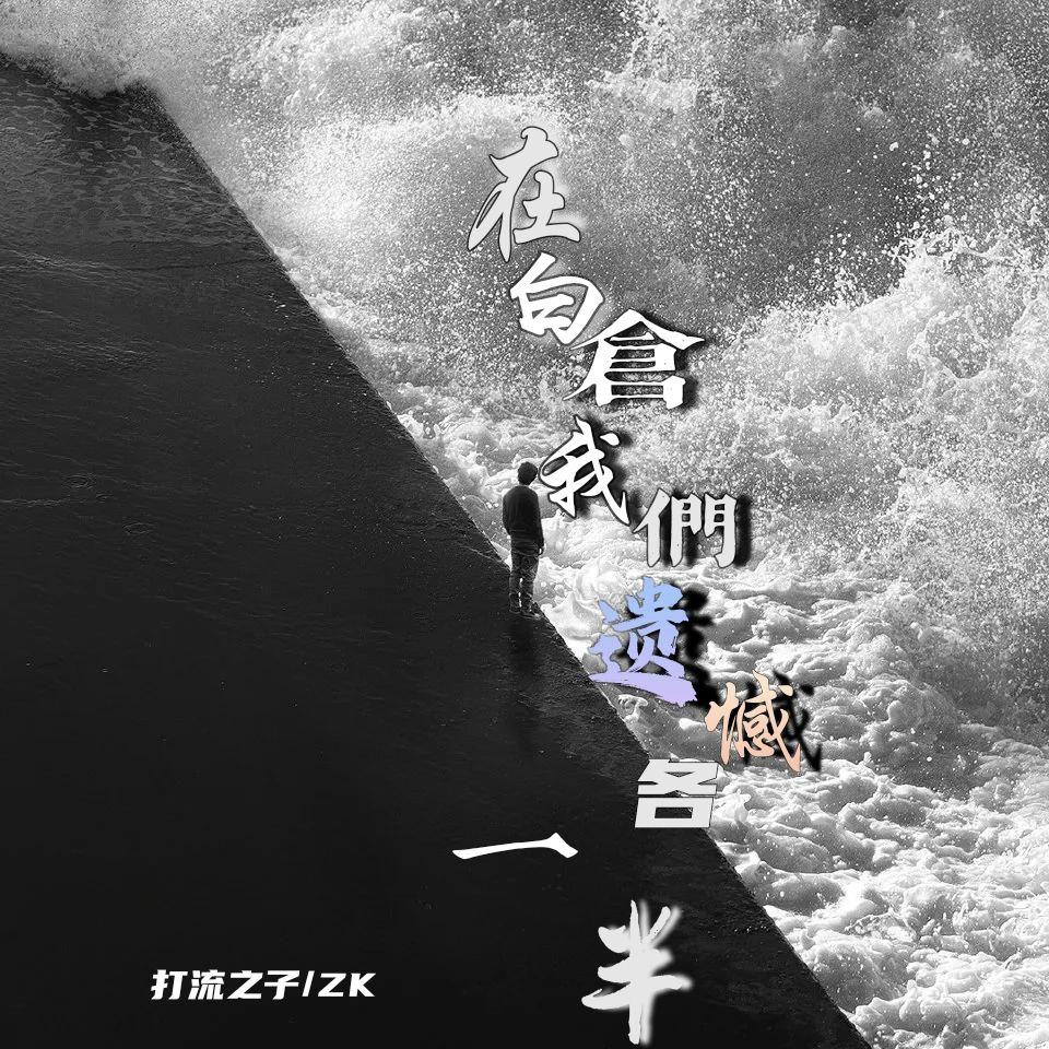 遗憾各一半