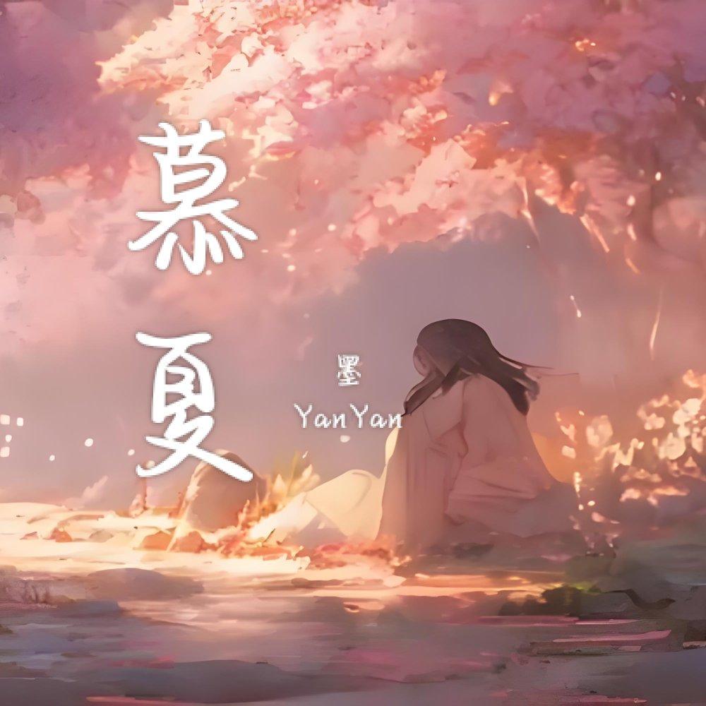 慕夏