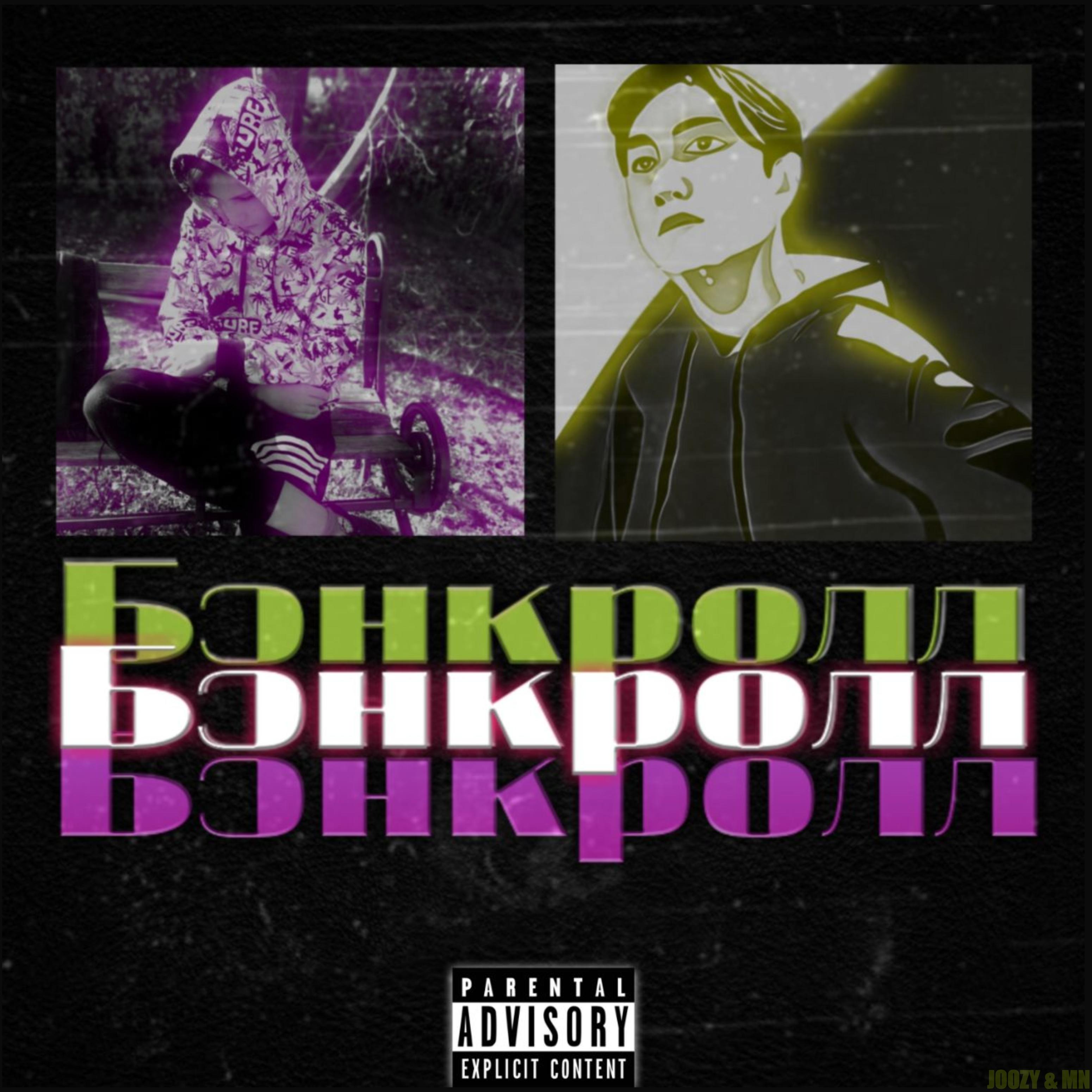 Бэнкролл (prod. by NEVADA)