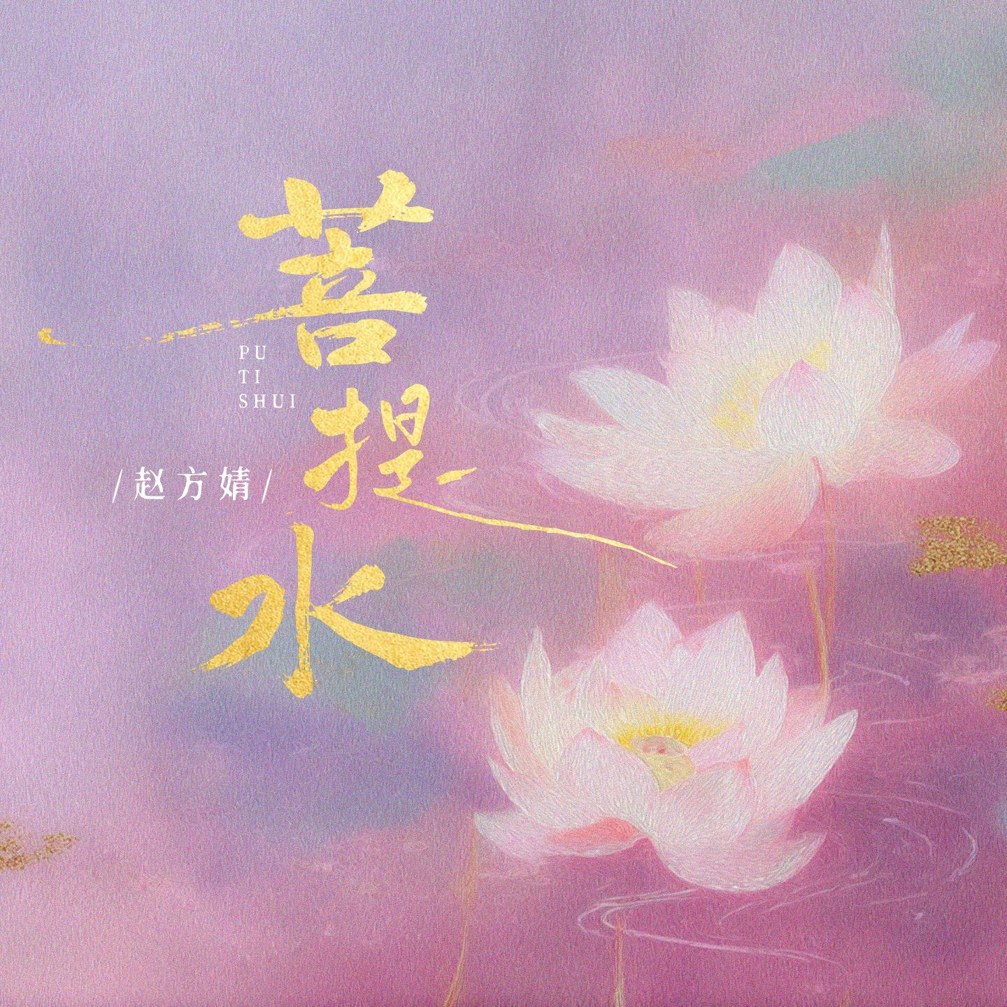 菩提水