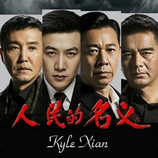 《人民的名义》电视剧原声