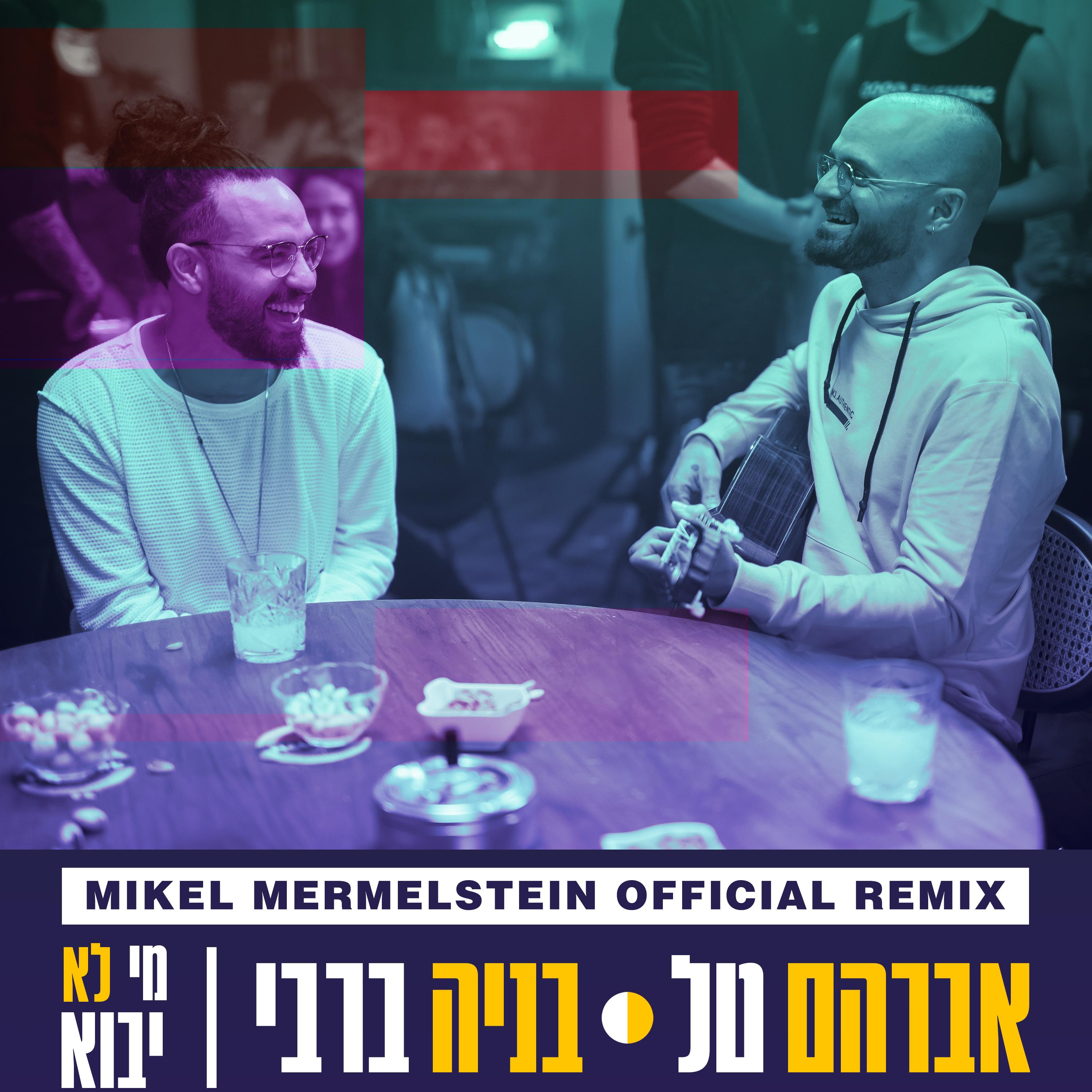 מי לא יבוא (Mikel Mermelstein Remix)
