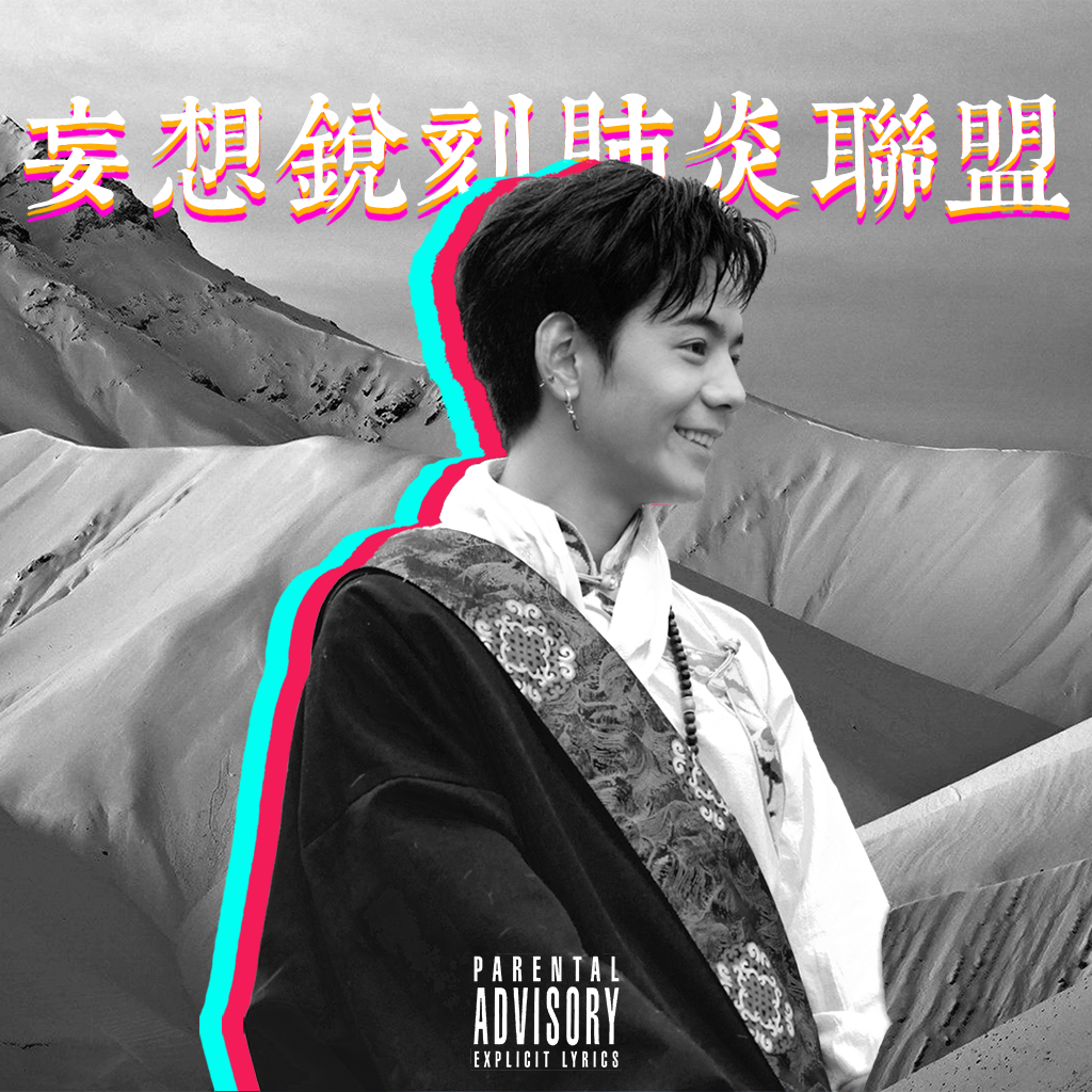 妄想锐刻肺炎联盟