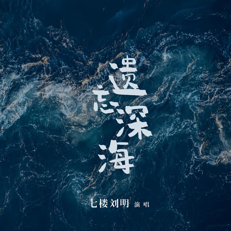 遗忘深海