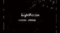 LightVersion专辑