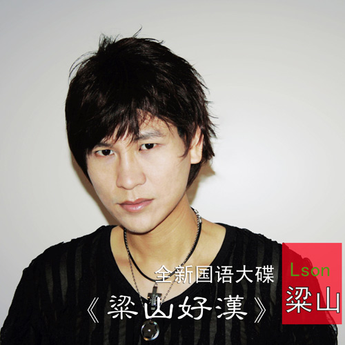 粱山好汉
