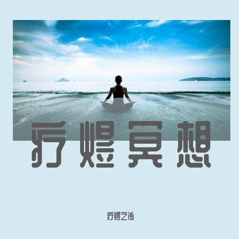 紫火冥想（释放业力）