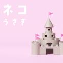 百万年分の恋をしようよ (feat. 初音ミク)专辑