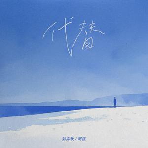 刘亦玫、阿匡 - 代替 （原版伴奏）