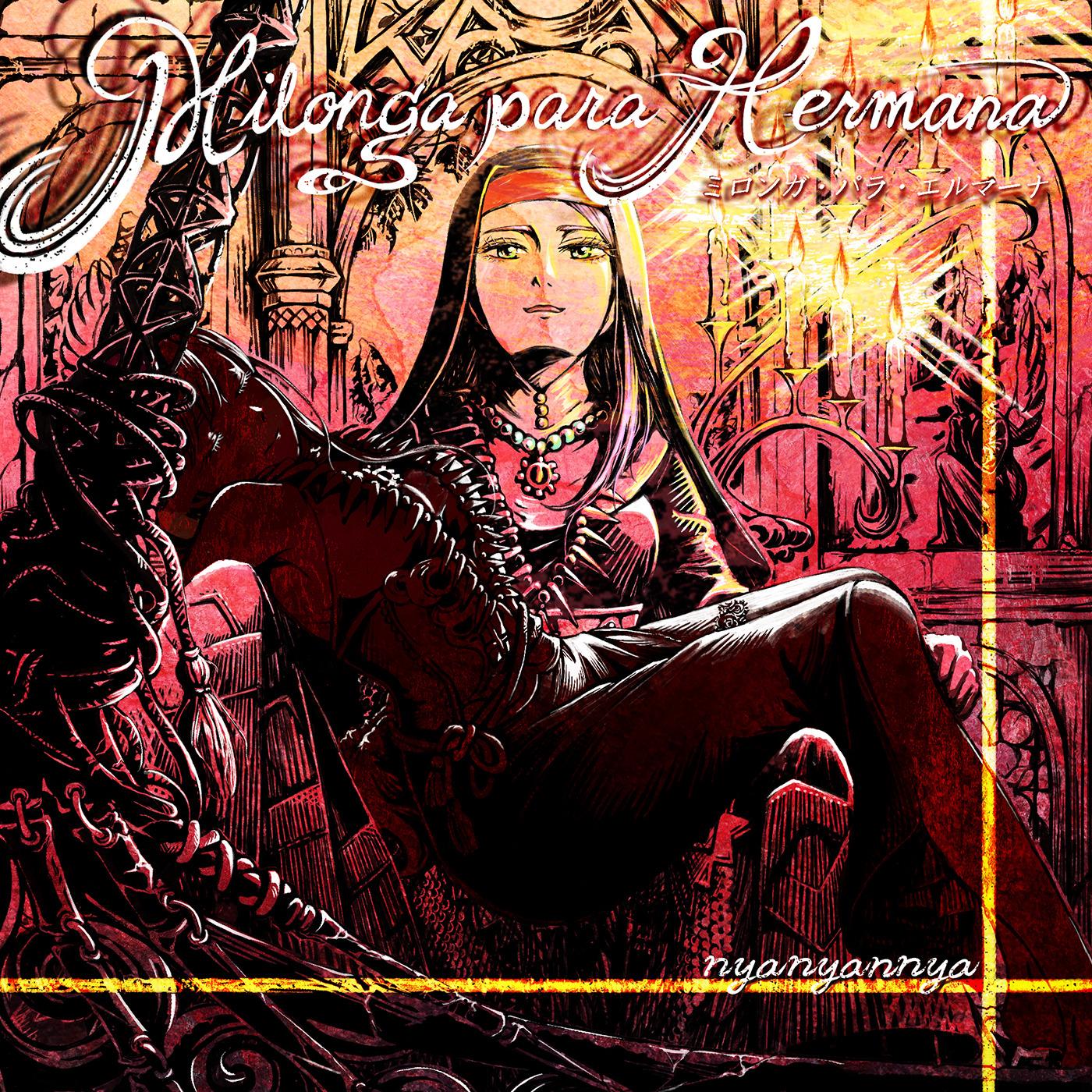 ミロンガ・パラ・エルマーナ (feat. 巡音ルカ)