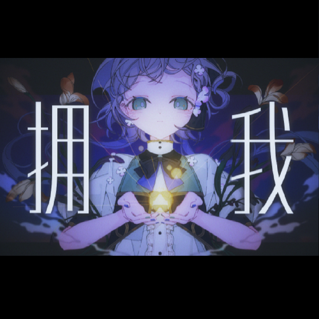 拥我（2021ver）