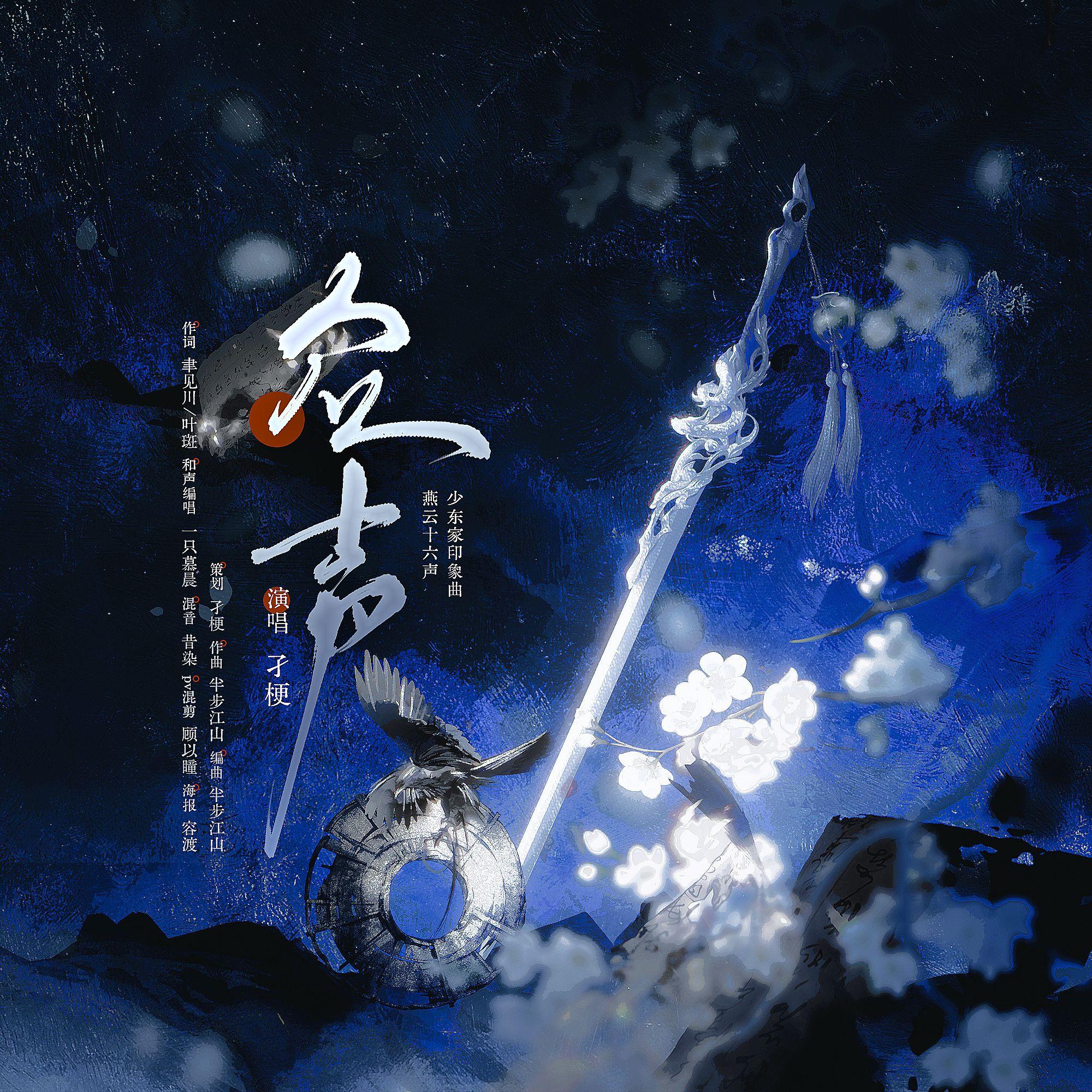 众声—燕云十六声少东家印象曲