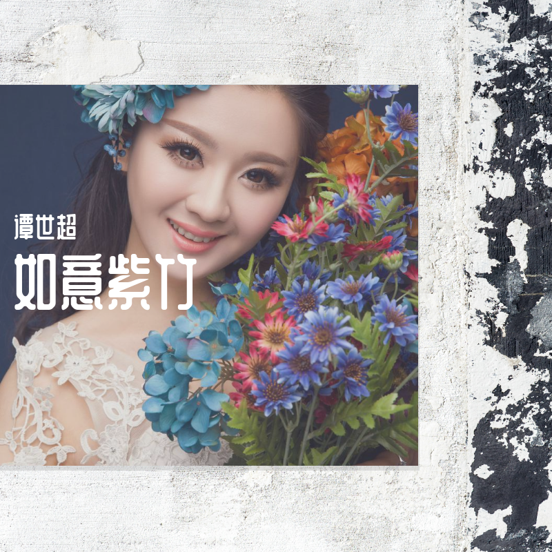 如意紫竹