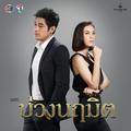 เพลงประกอบละคร บ่วงนฤมิต