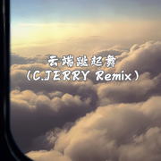 王骞Boc-云端跳起舞(C.JERRY Remix)（C.JERRY / 王骞Boc remix）