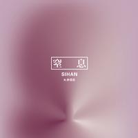 Sihan,余佳运 窒息 伴奏 无人声