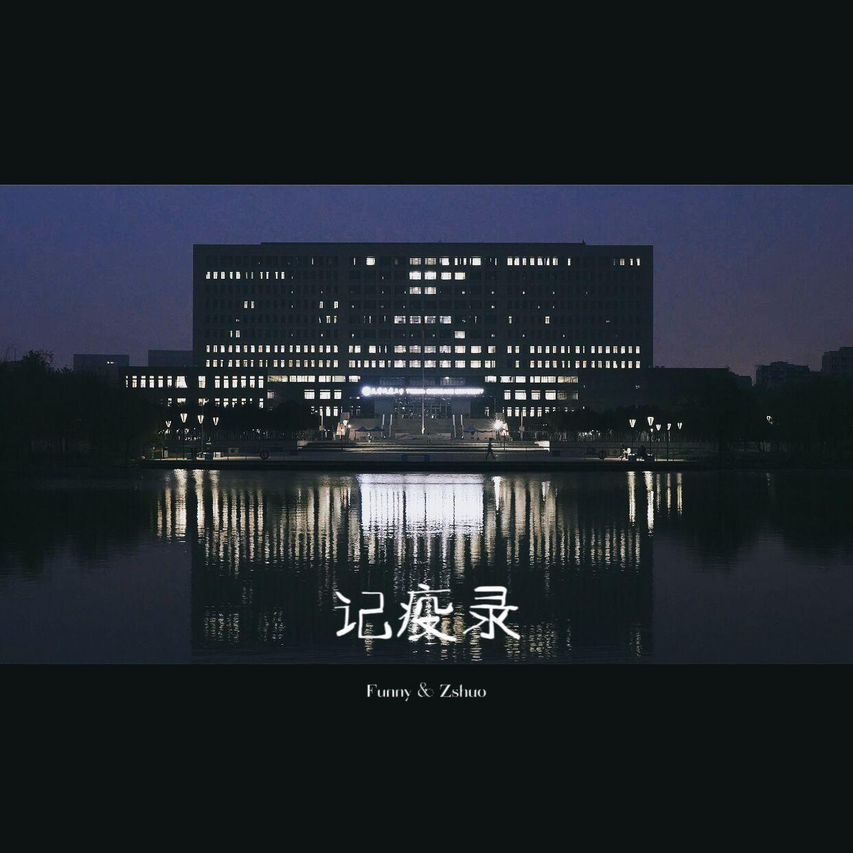 记疫录