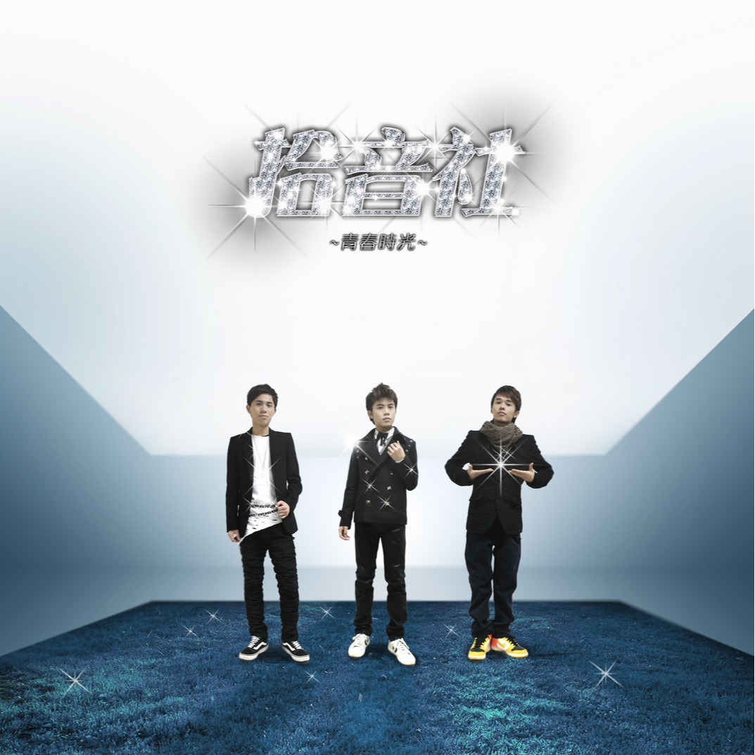 青春时光