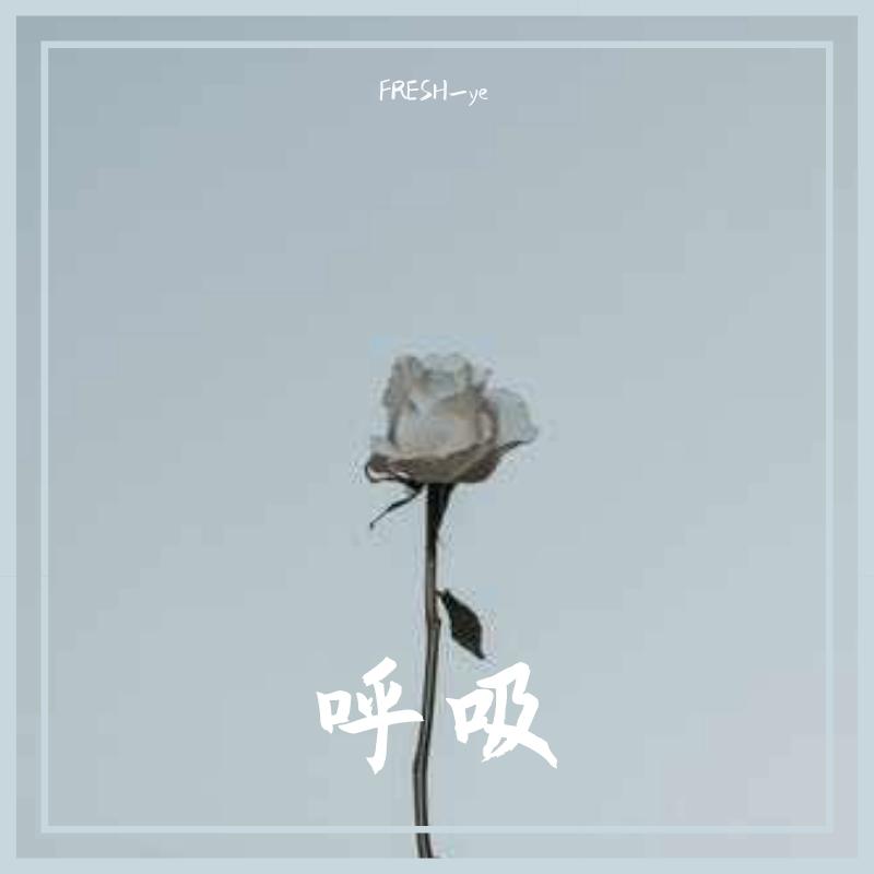 呼吸
