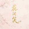 花间笑专辑