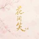 花间笑专辑
