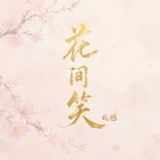 花间笑专辑