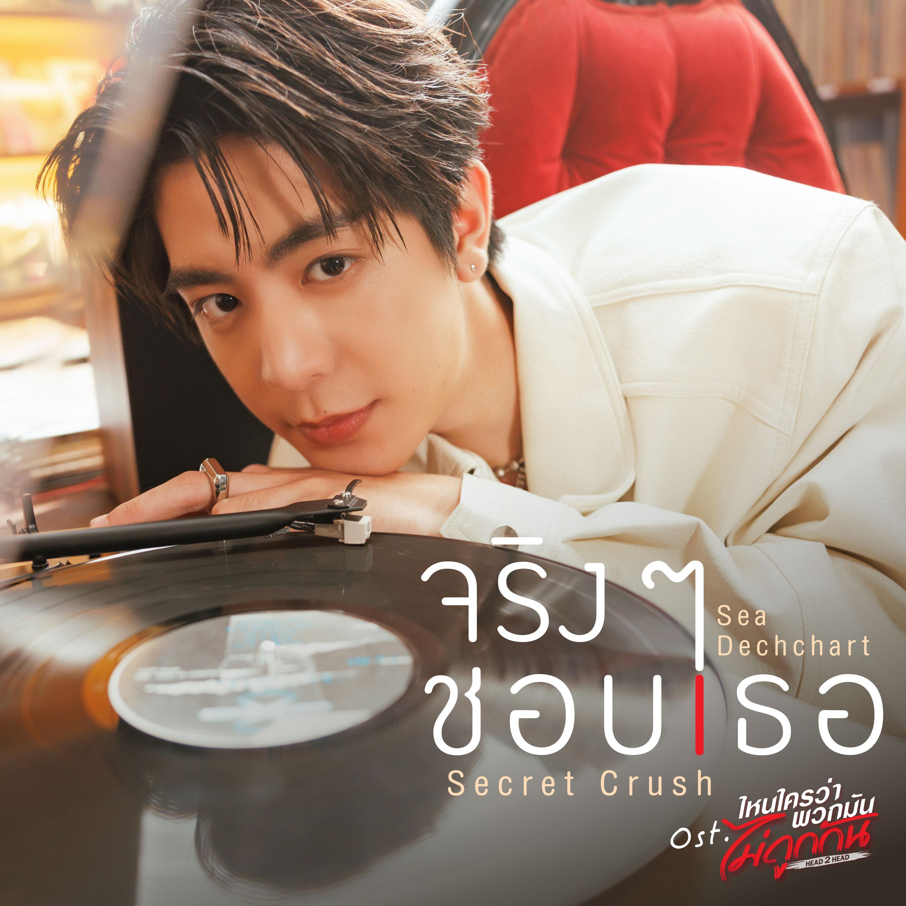 จริงๆ ชอบเธอ (Secret Crush) [เพลงประกอบซีรีส์ "ไหนใครว่าพวกมันไม่ถูกกัน Head 2 Head"]