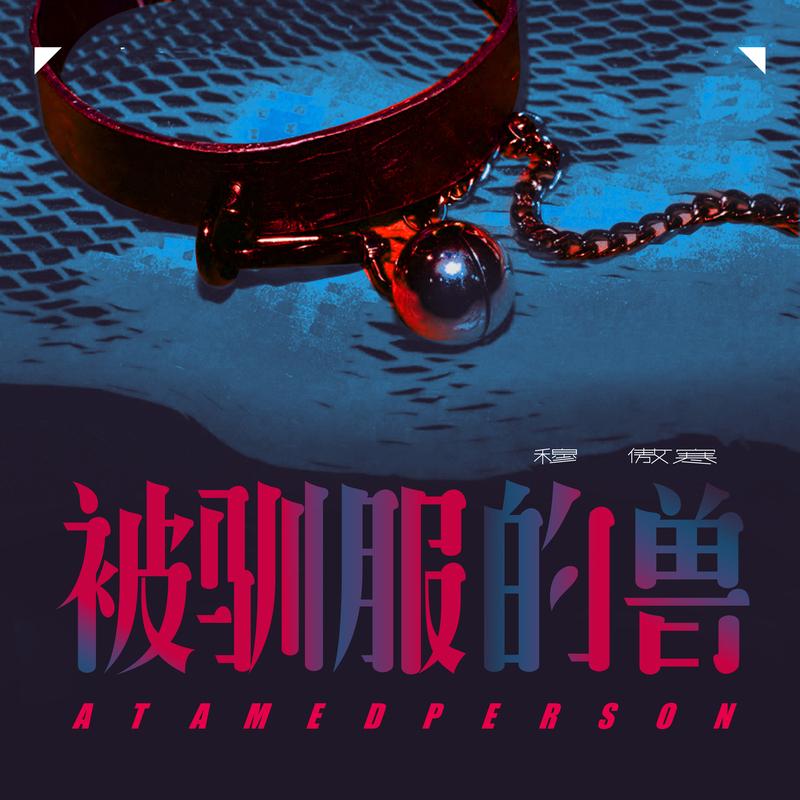 被驯服的兽 (被压制得抬不起头)