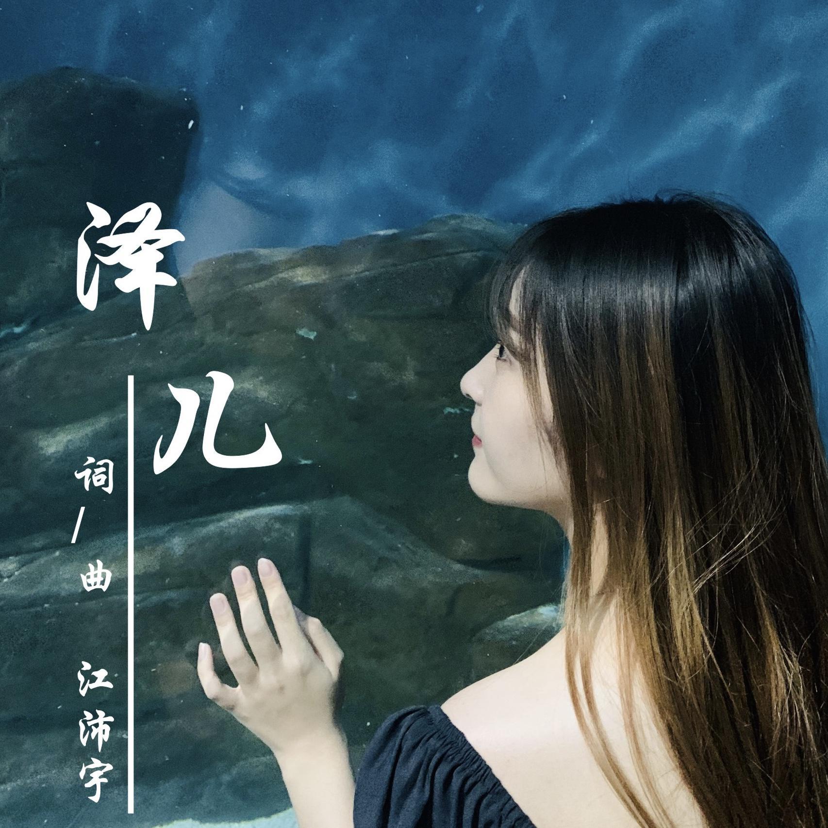 泽儿