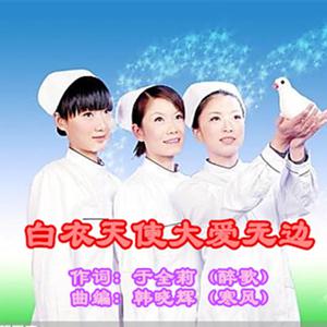 韩晓辉 - 白衣天使大爱无边 （升6半音）