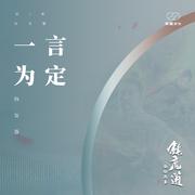 一言为定 (伴奏)