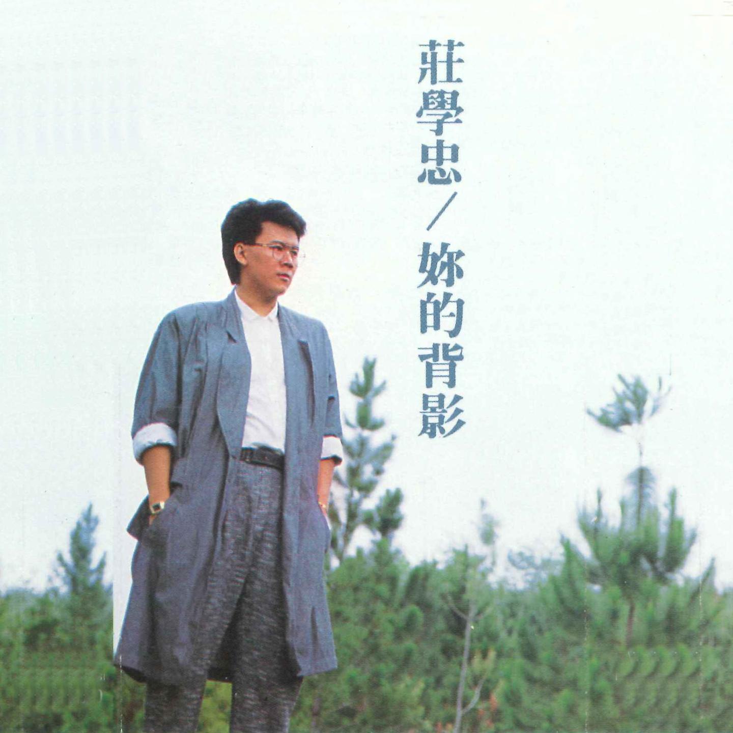往日的旧梦 - 庄学忠 - 单曲 - 网易云音乐