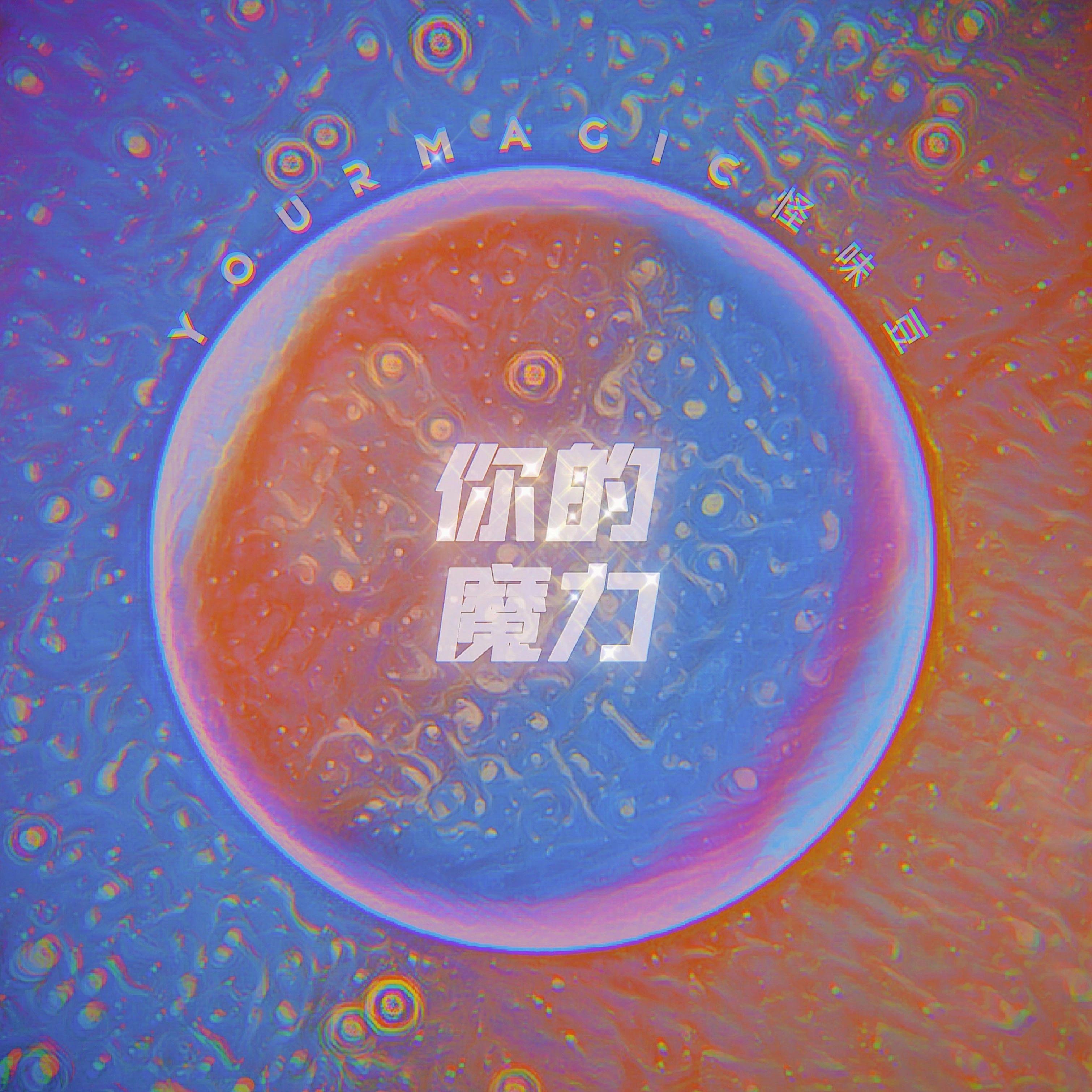 你的魔力