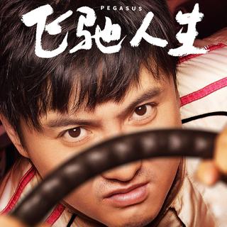 飞驰人生 电影原声带