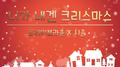 니가 내겐 크리스마스专辑