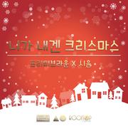 니가 내겐 크리스마스