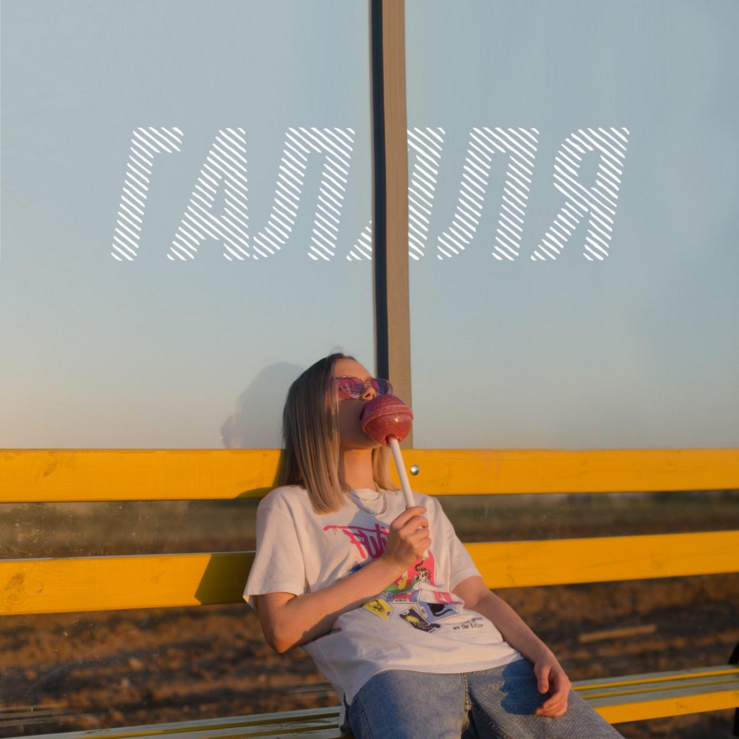 ГАЛЯЛЯ