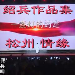 音乐人绍兵作品集