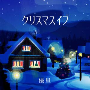 優里 - クリスマスイブ (unofficial Instrumental) 无和声伴奏 （升2半音）