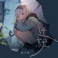迁就