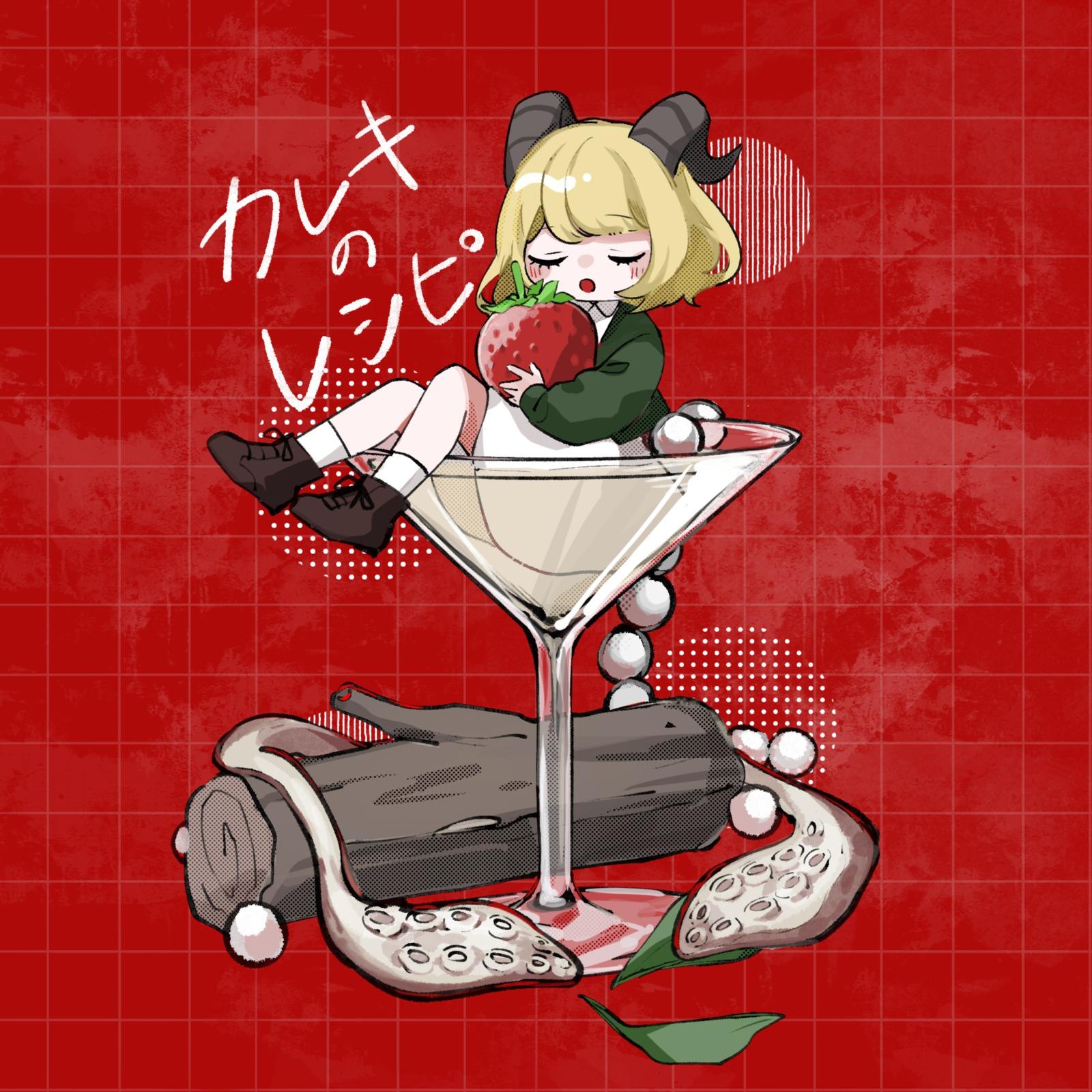 カレキのレシピ专辑