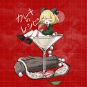 カレキのレシピ专辑