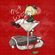 カレキのレシピ