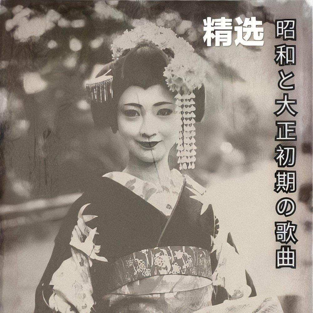 日本大正与昭和早期歌曲 | 在线播放 | 网易云音乐