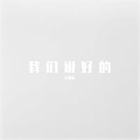 谁都不必说抱歉+我们说好的+想你的夜(最新嘉宾慢嗨版伴奏)