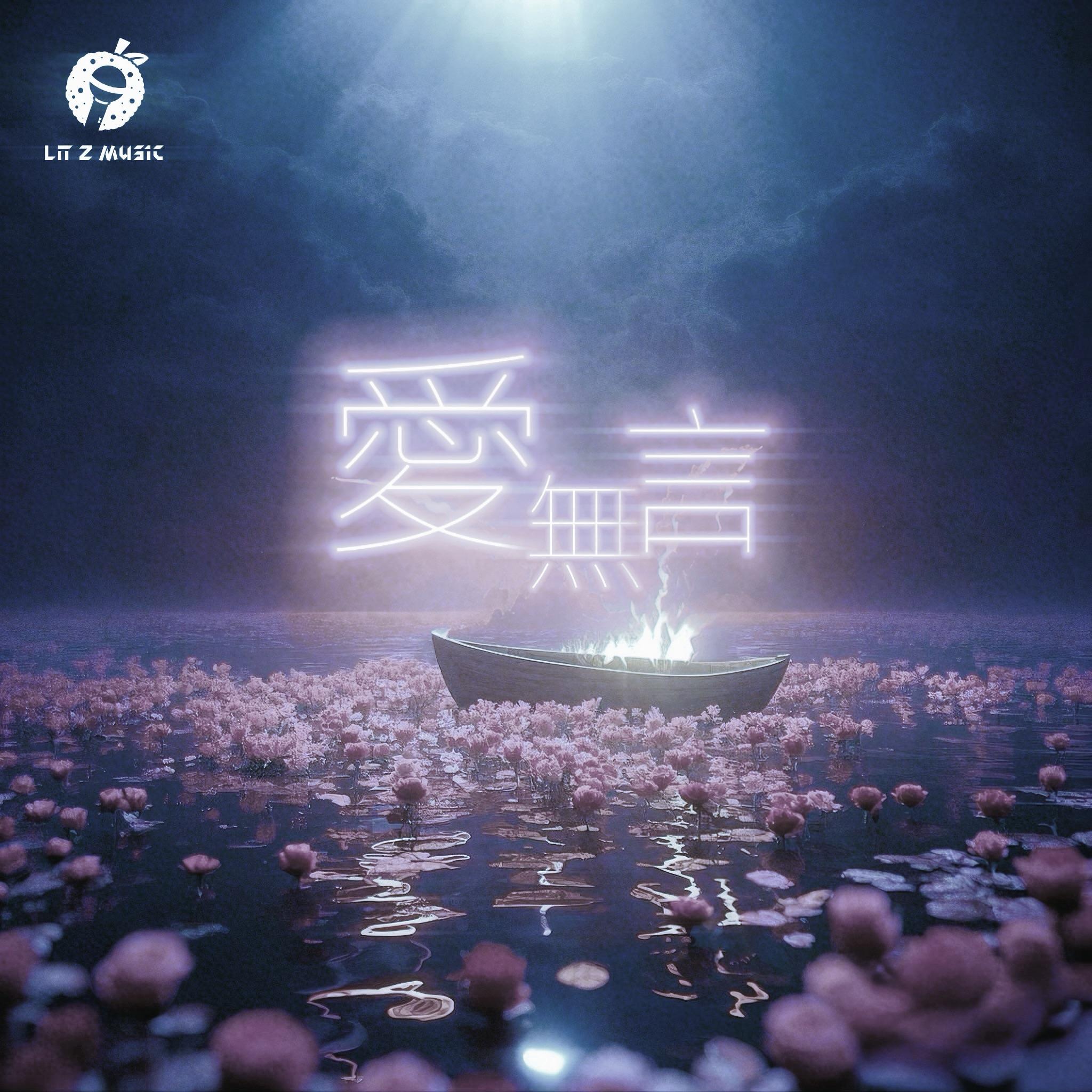 爱无言