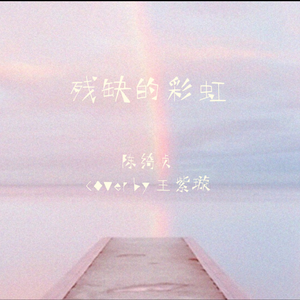 陈绮贞 - 残缺的彩虹(立体声伴奏)