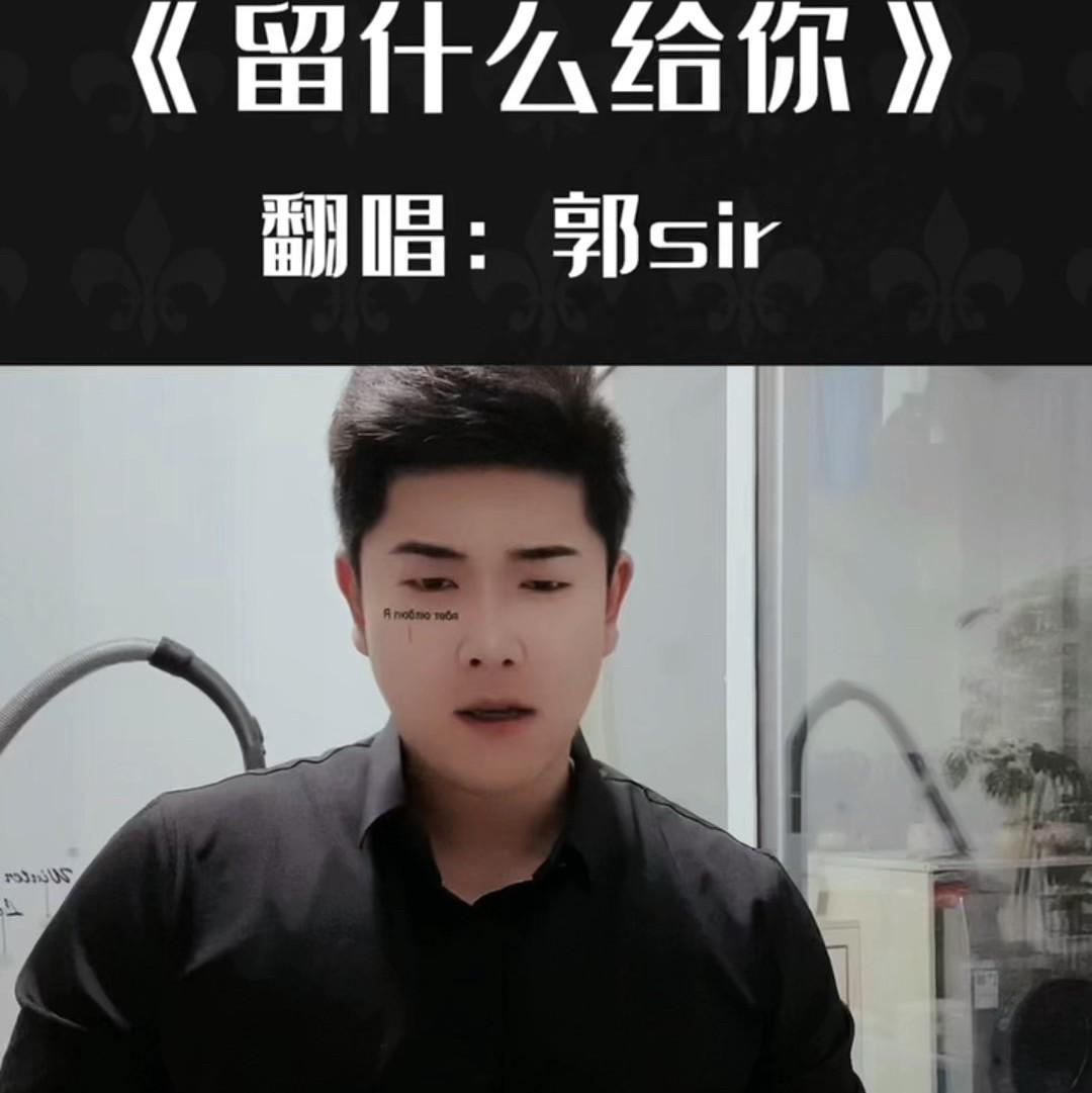 留什么给你 烟嗓版郭sir