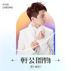 专辑《軒公開物: 歷久嘗新 II》